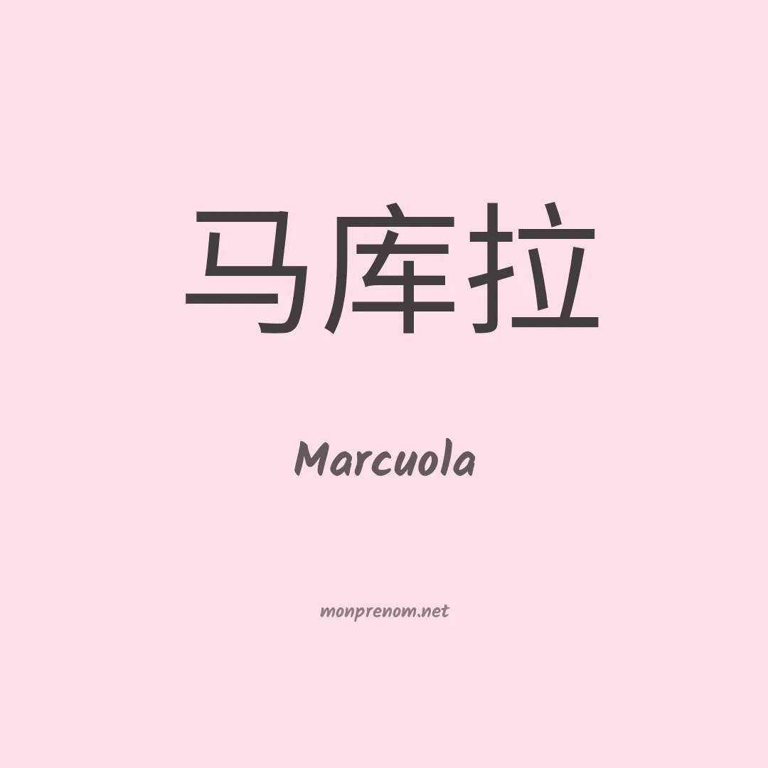 Marcuola en chinois