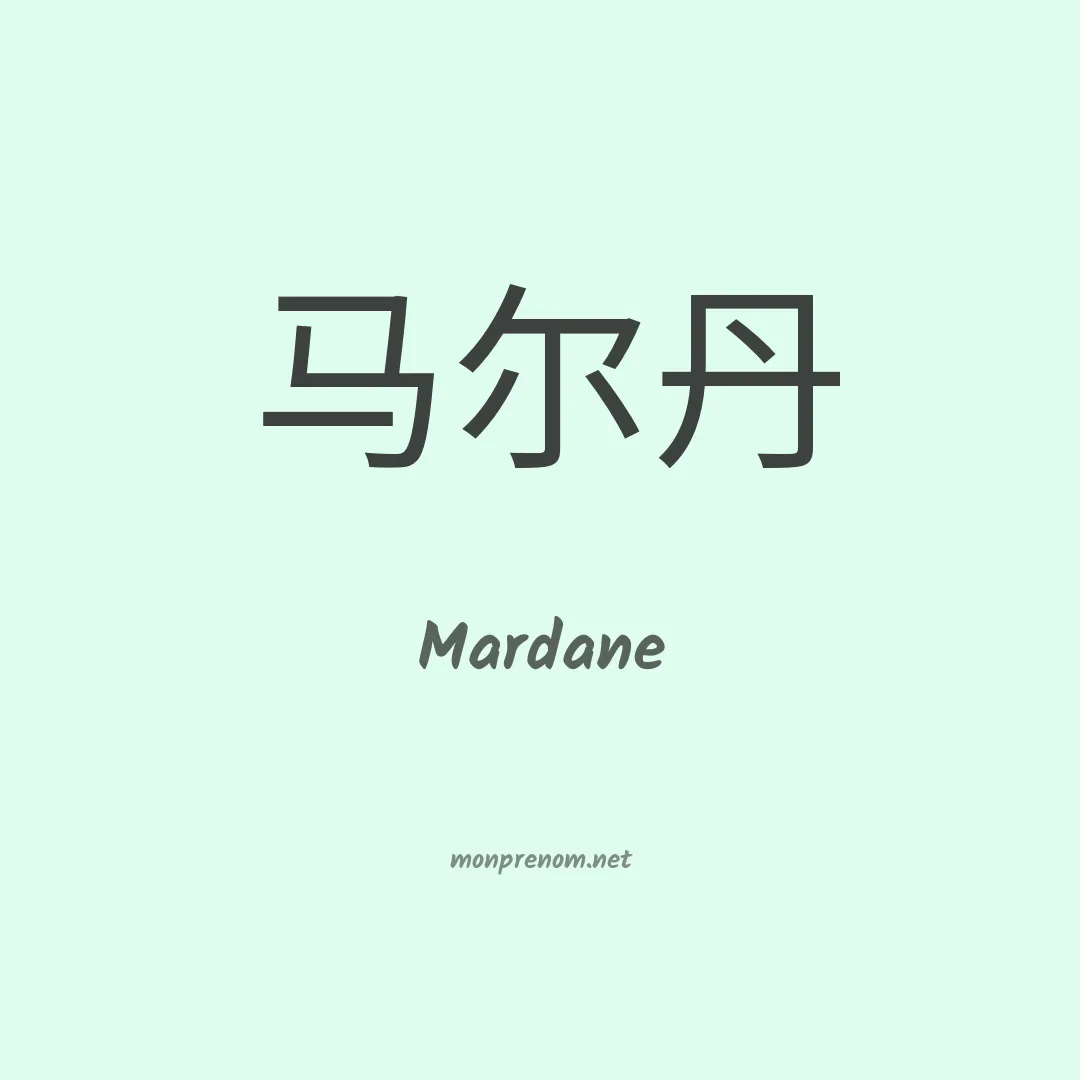 Mardane en chinois