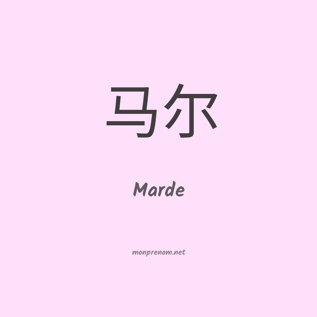 Marde en chinois