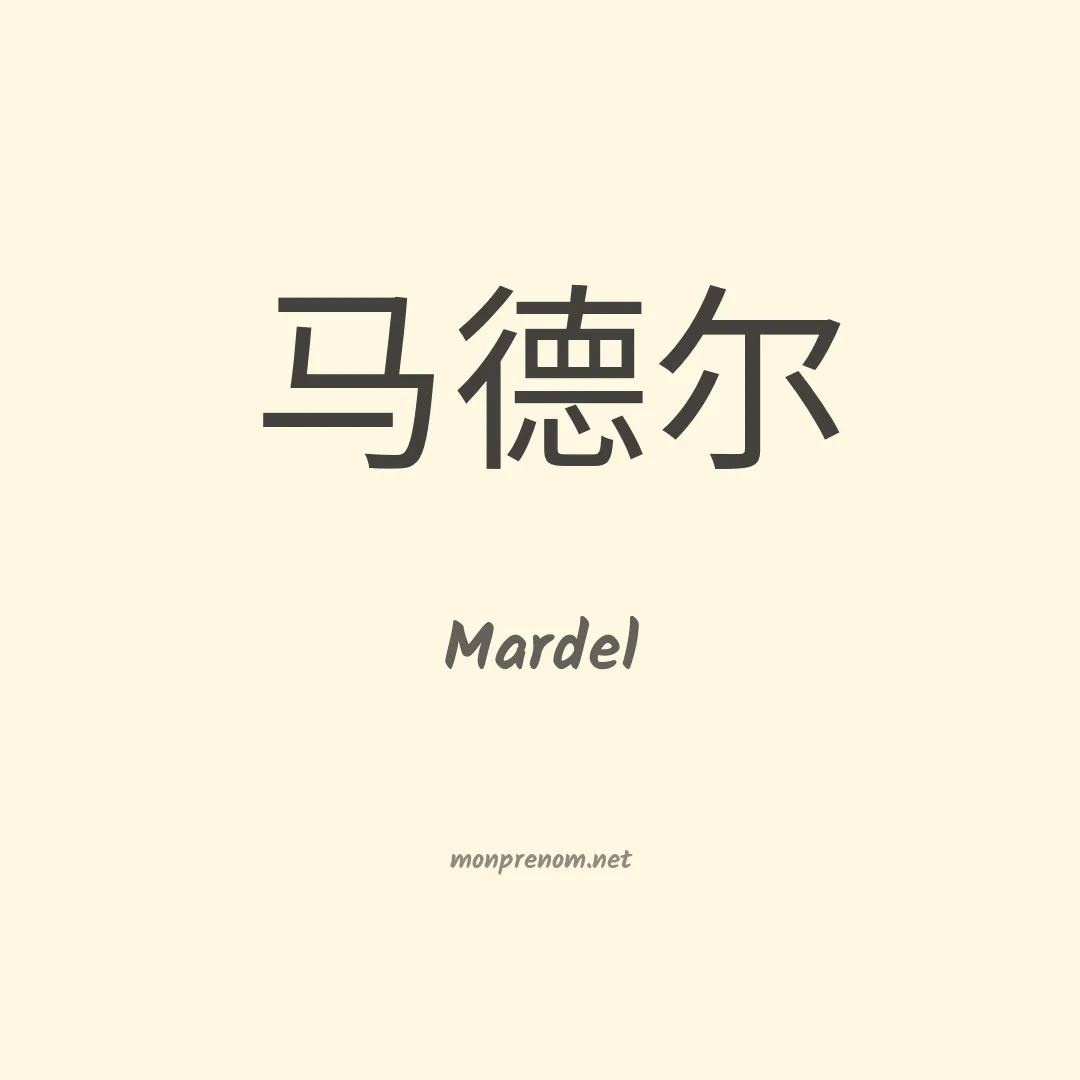Mardel en chinois