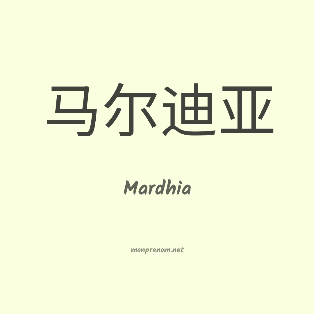 Mardhia en chinois