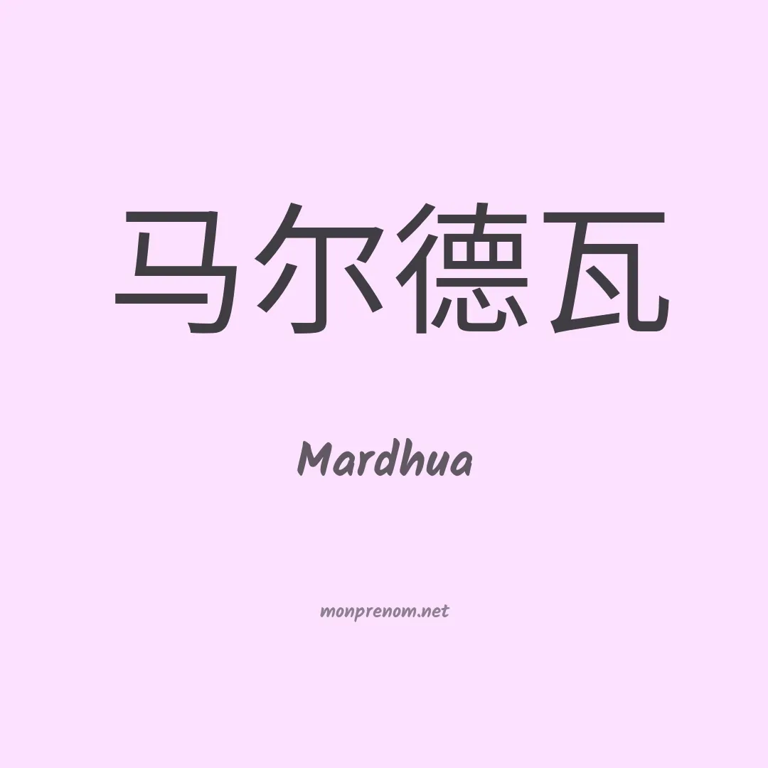 Mardhua en chinois