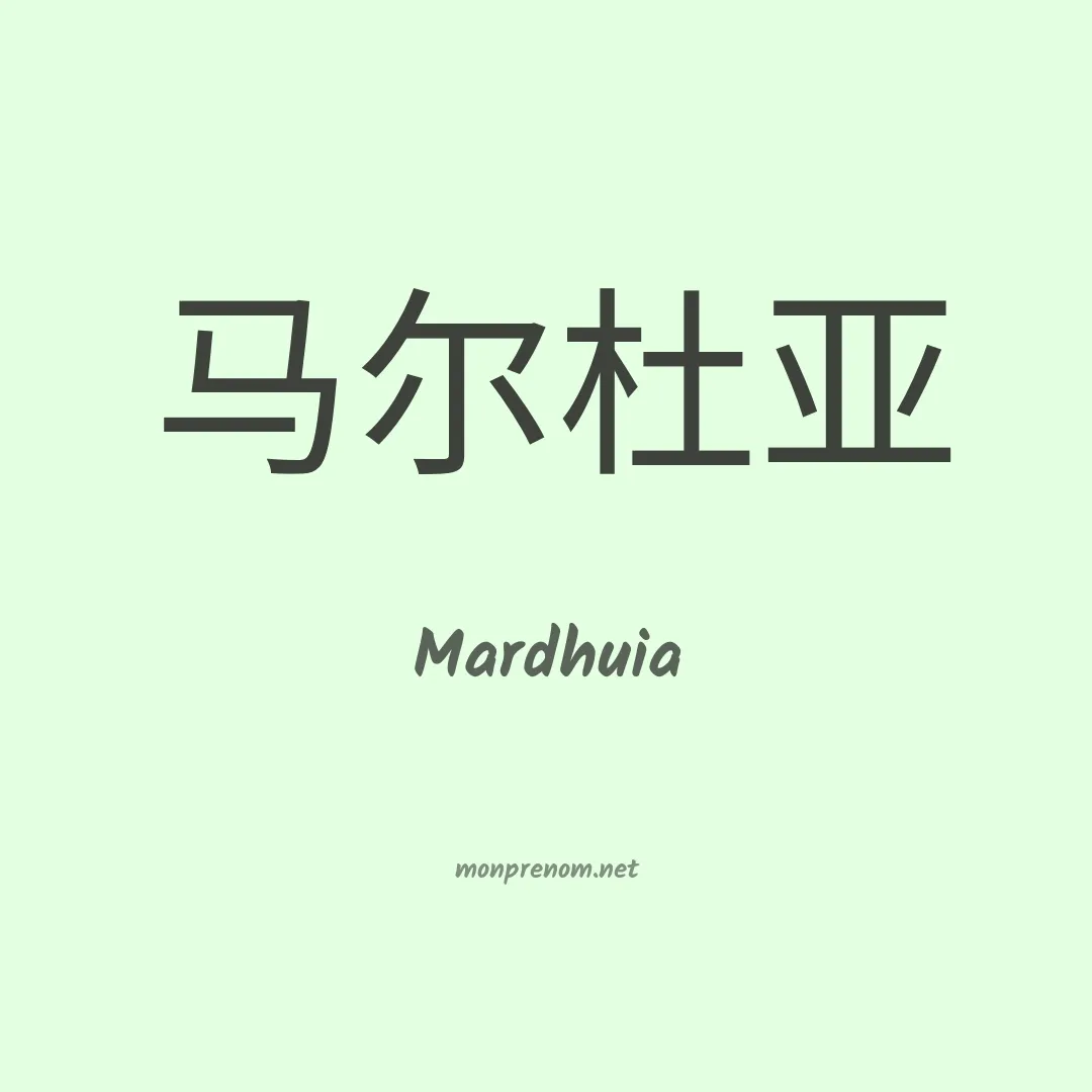Mardhuia en chinois