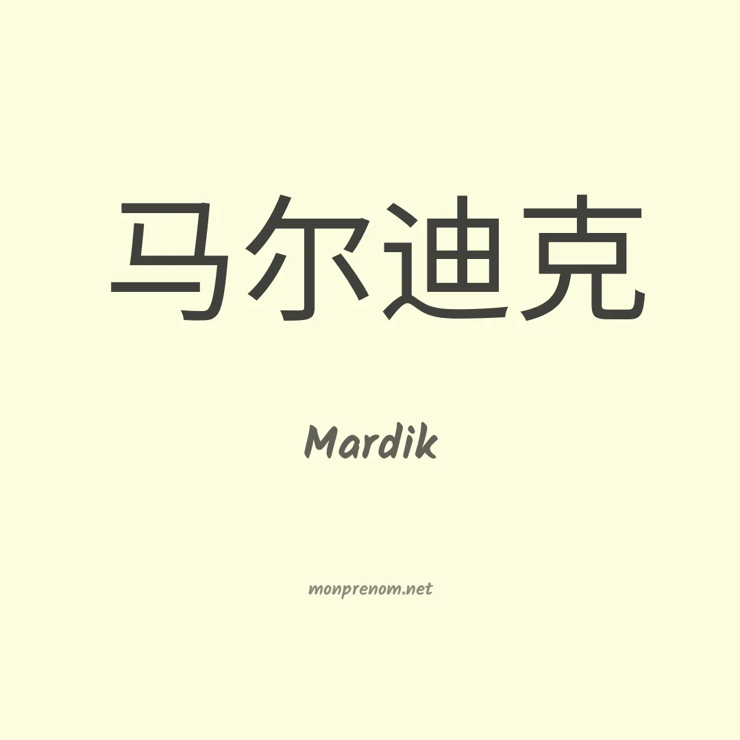 Mardik en chinois