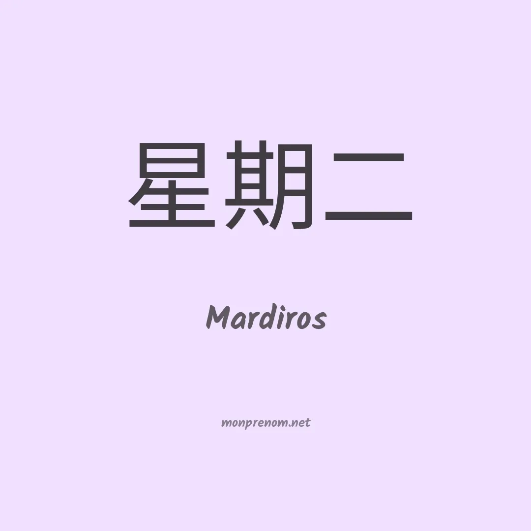 Mardiros en chinois