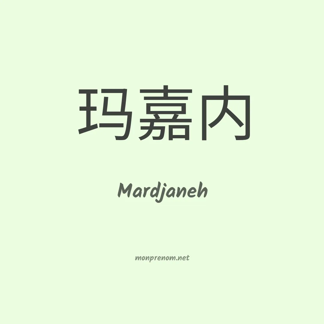 Mardjaneh en chinois