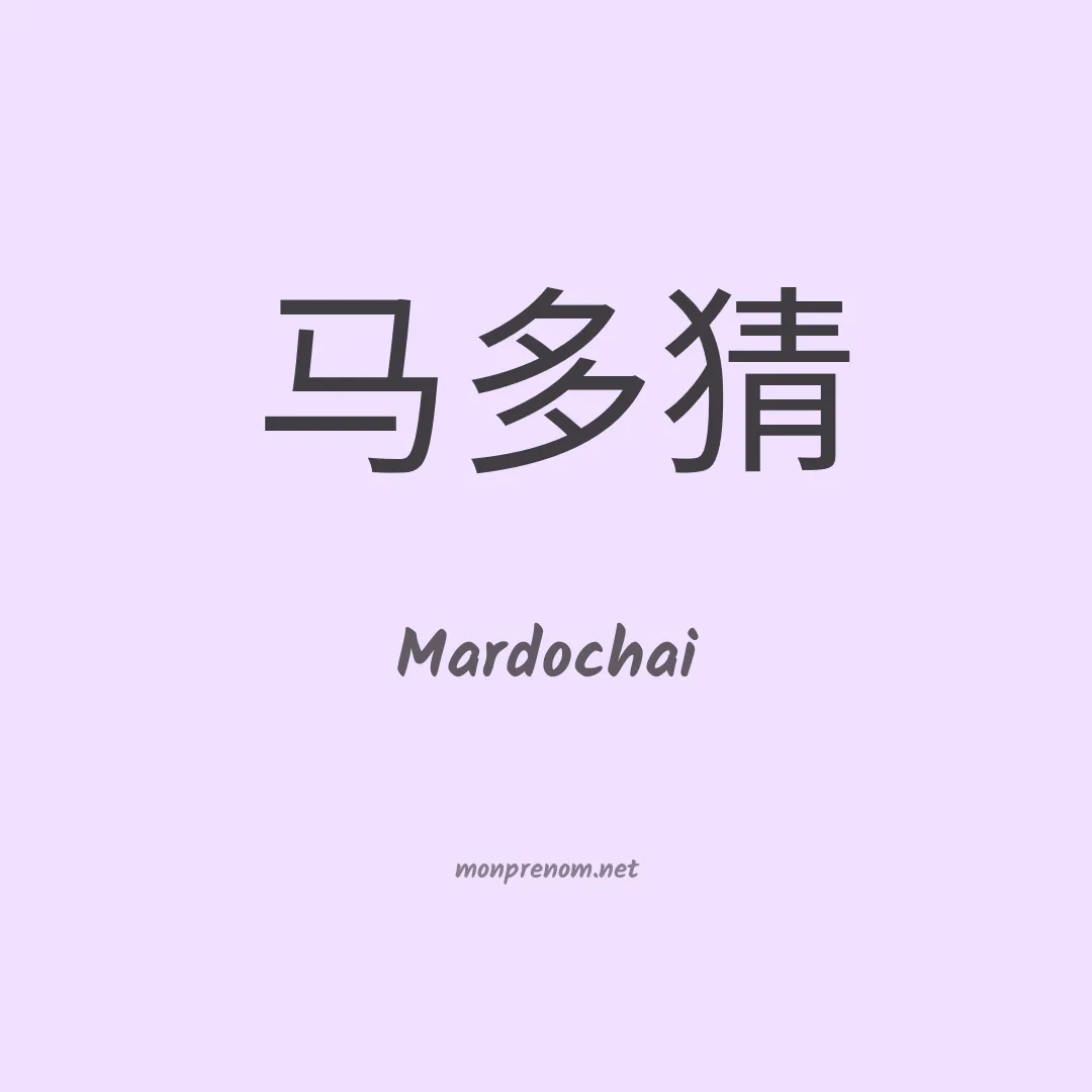 Mardochai en chinois