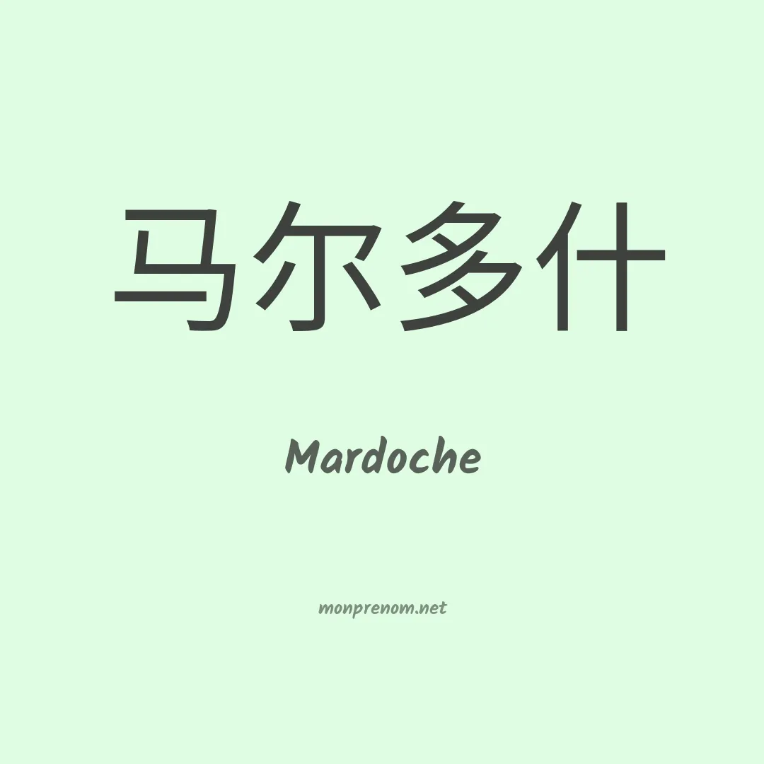 Mardoche en chinois