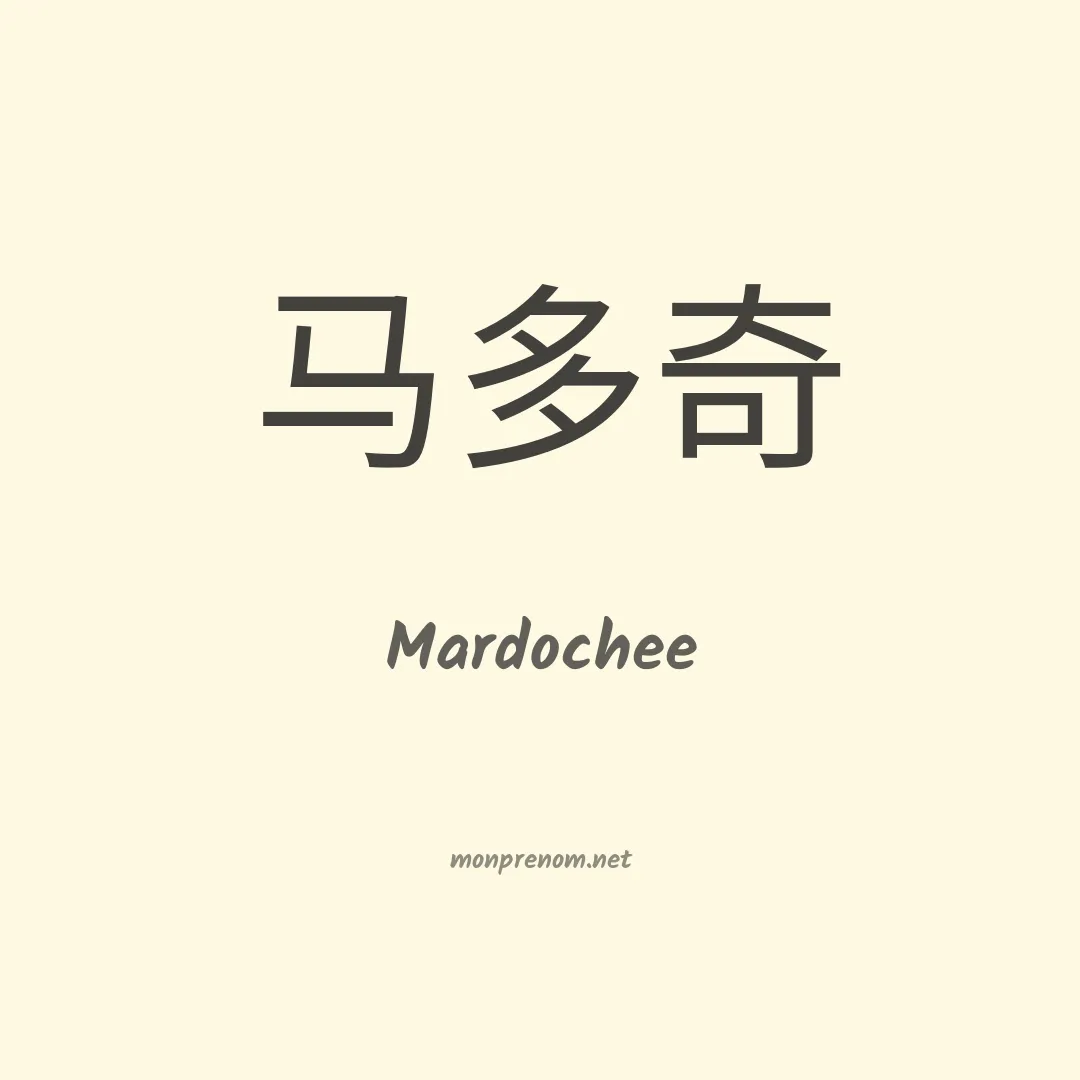 Mardochee en chinois
