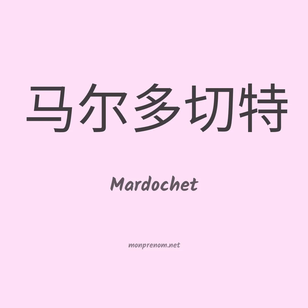 Mardochet en chinois