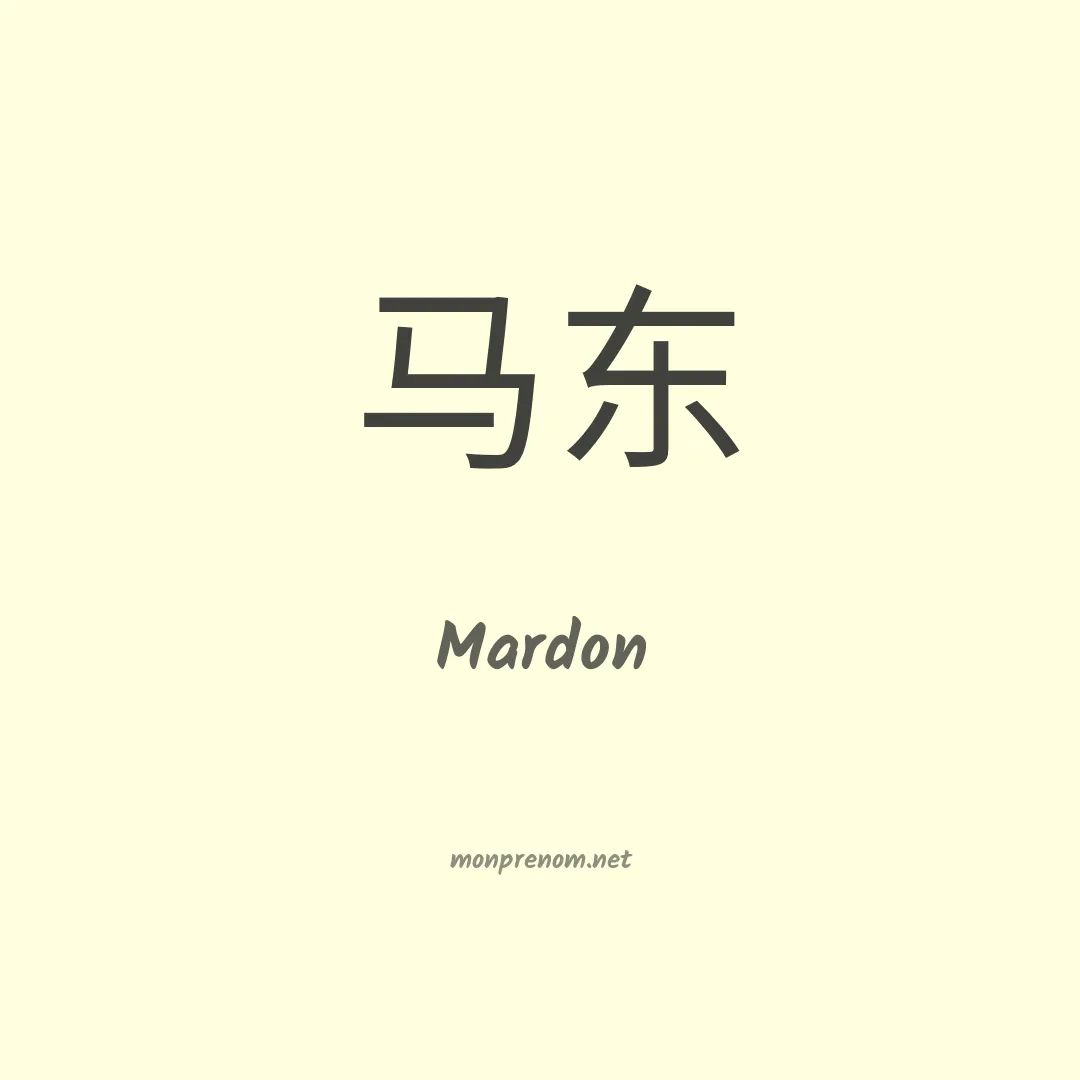 Mardon en chinois