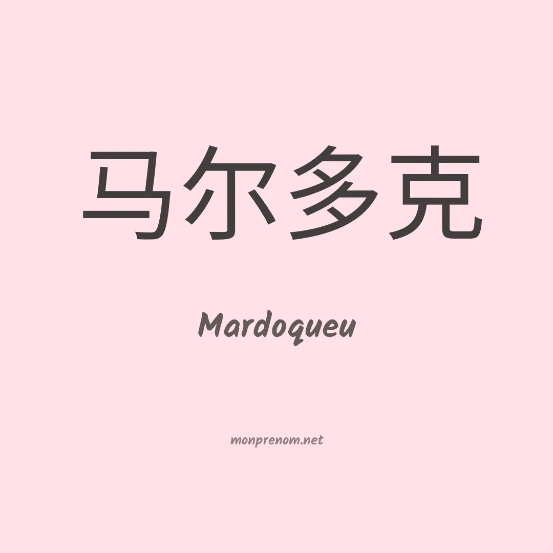 Mardoqueu en chinois