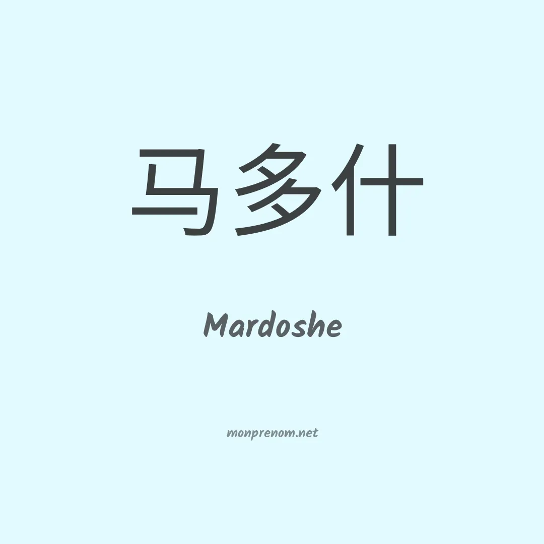 Mardoshe en chinois