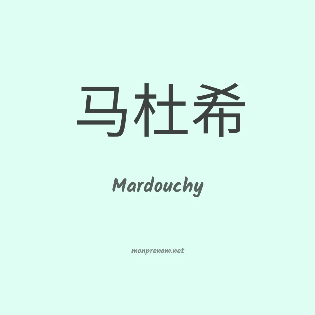 Mardouchy en chinois