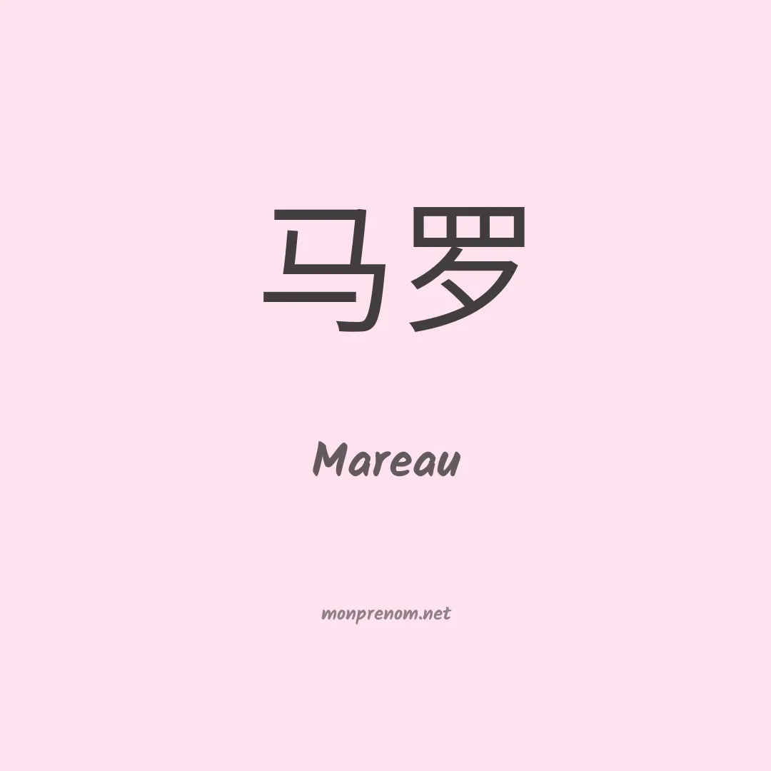 Mareau en chinois