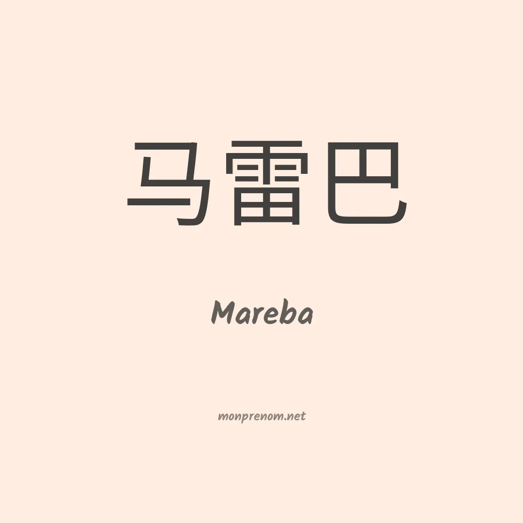 Mareba en chinois