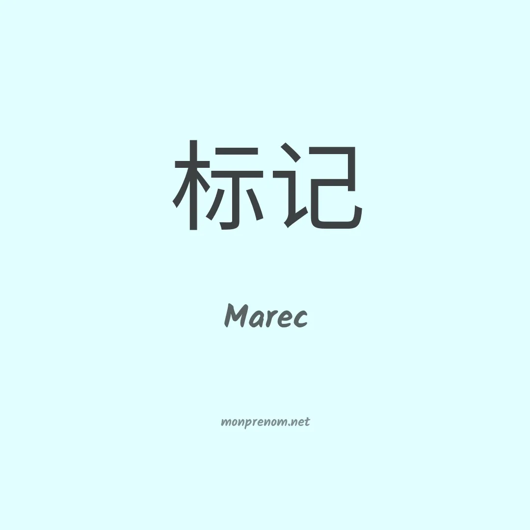 Marec en chinois