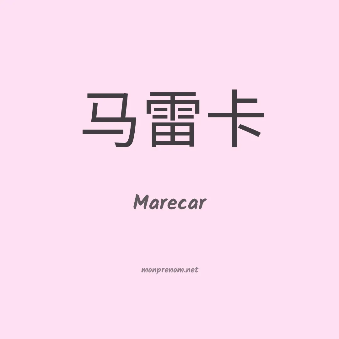 Marecar en chinois