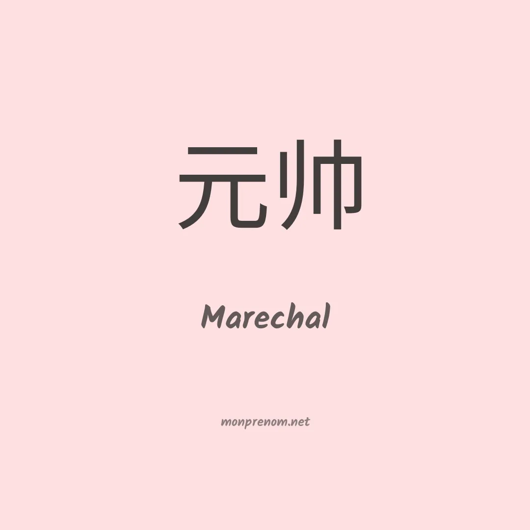 Marechal en chinois