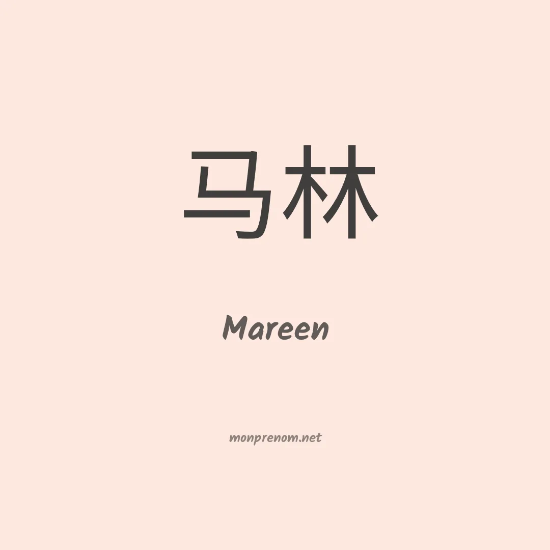 Mareen en chinois