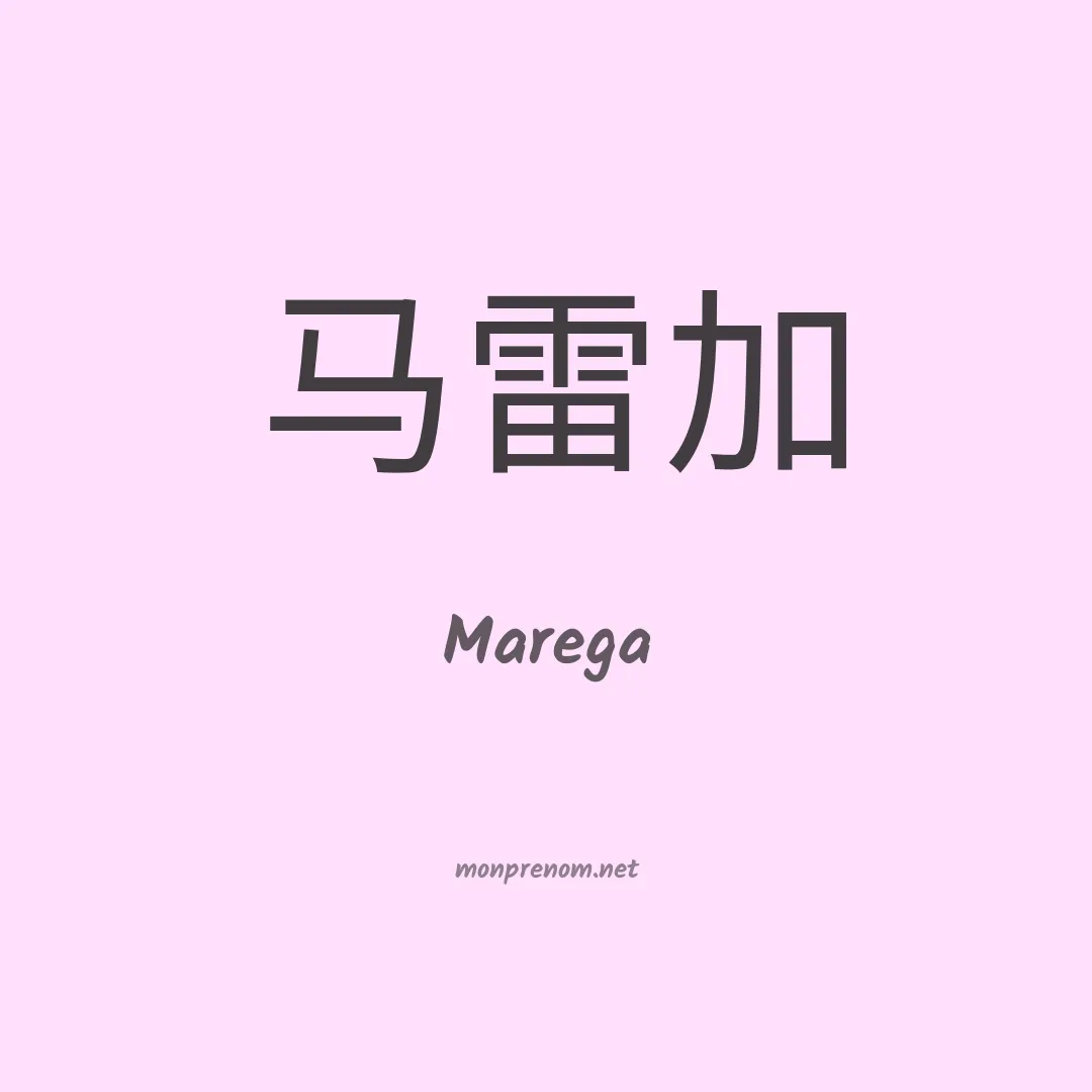 Marega en chinois
