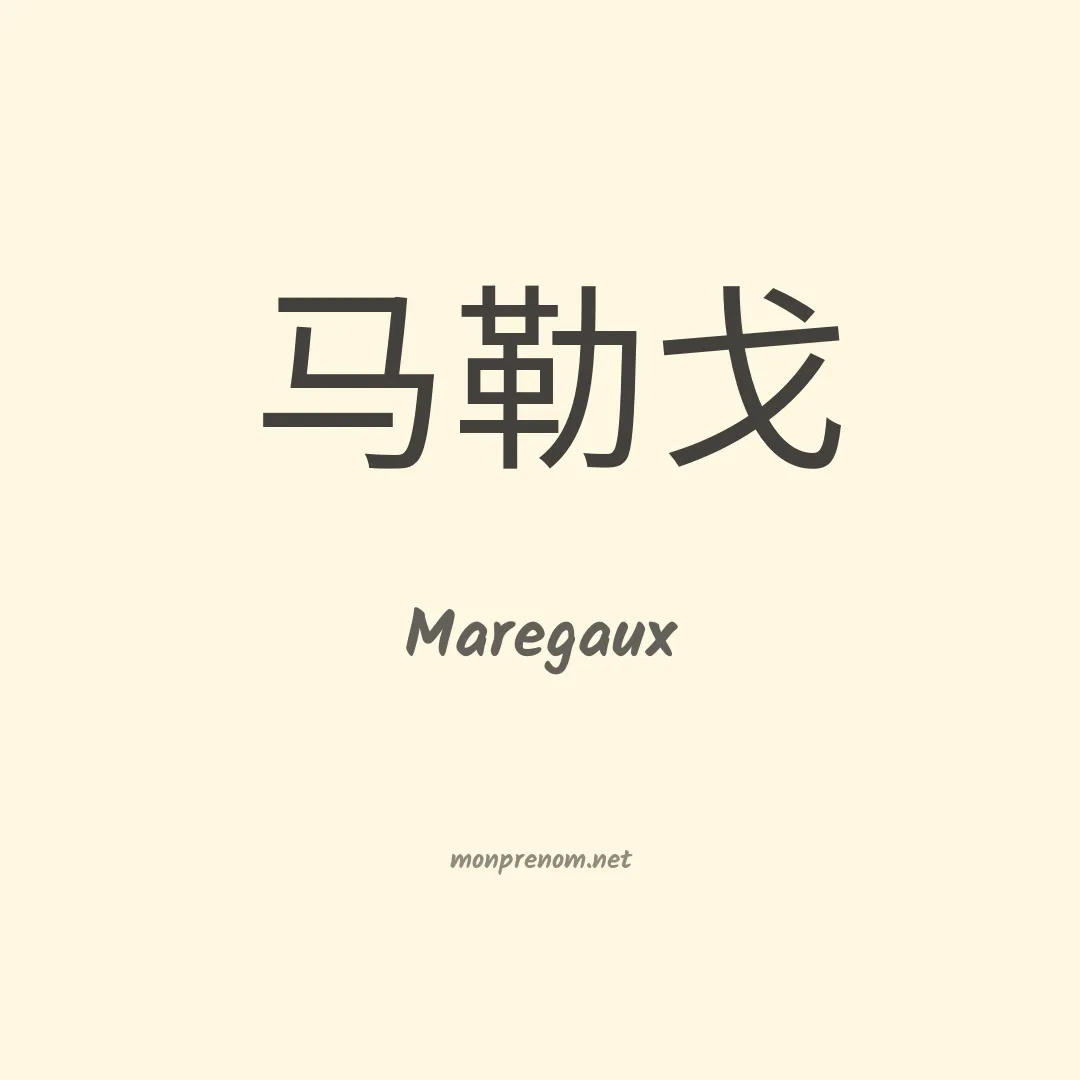 Maregaux en chinois