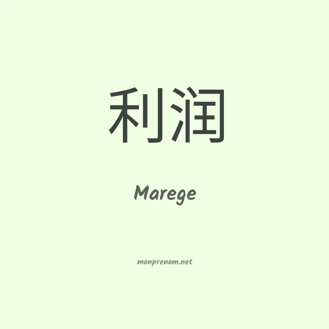Marege en chinois