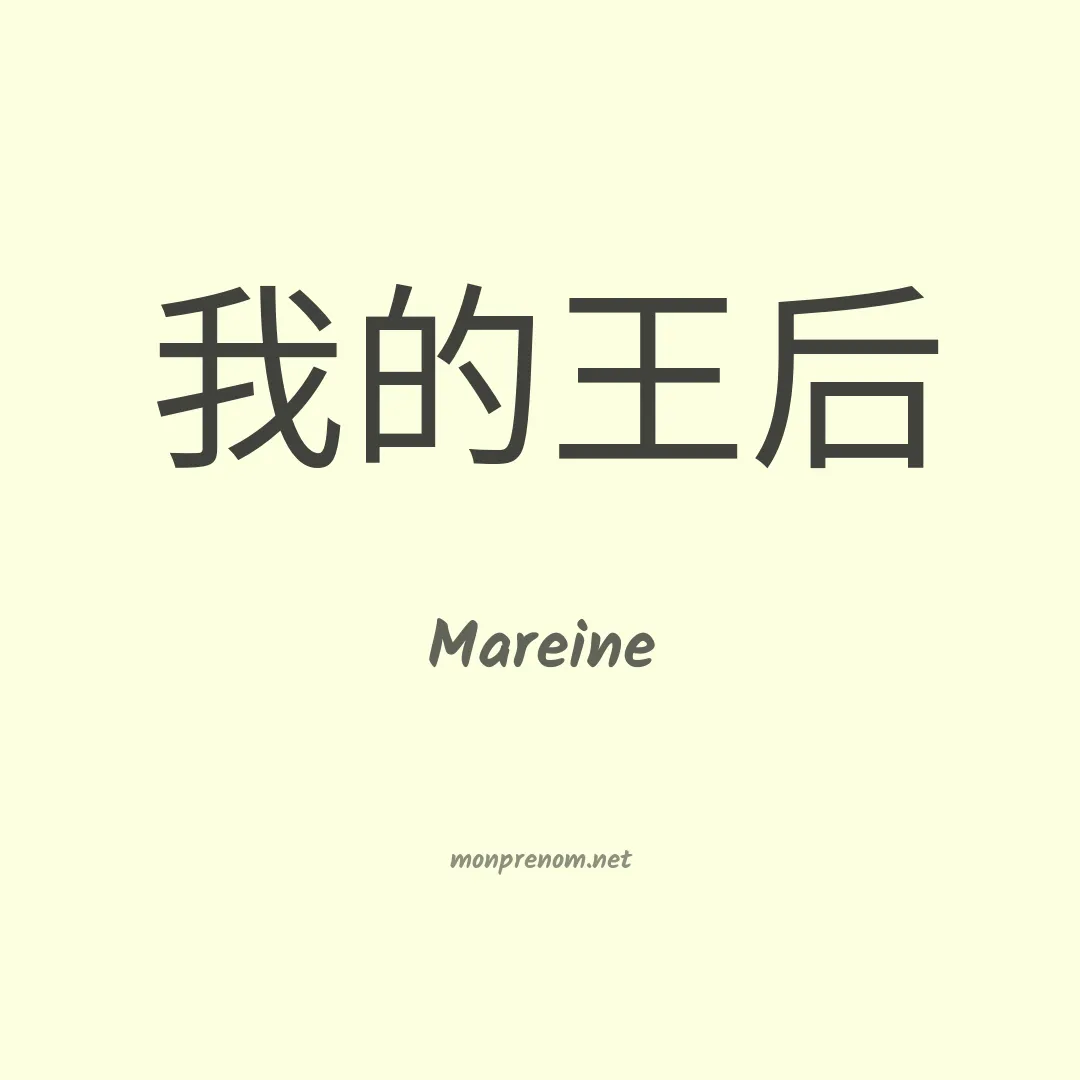 Mareine en chinois