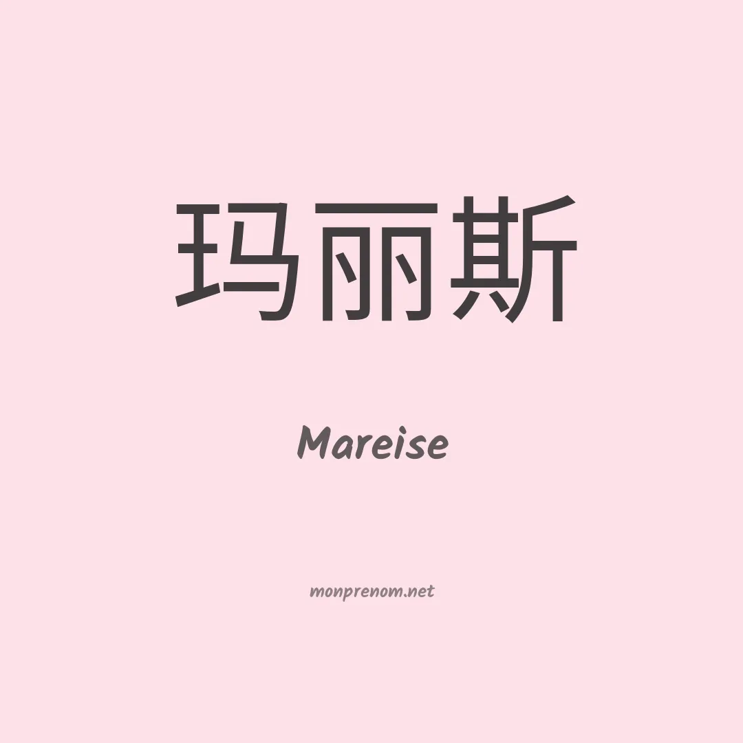 Mareise en chinois