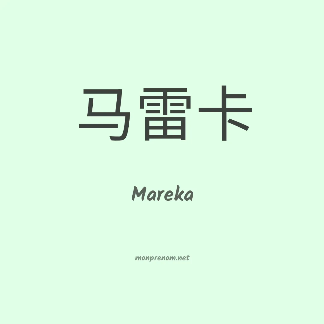 Mareka en chinois