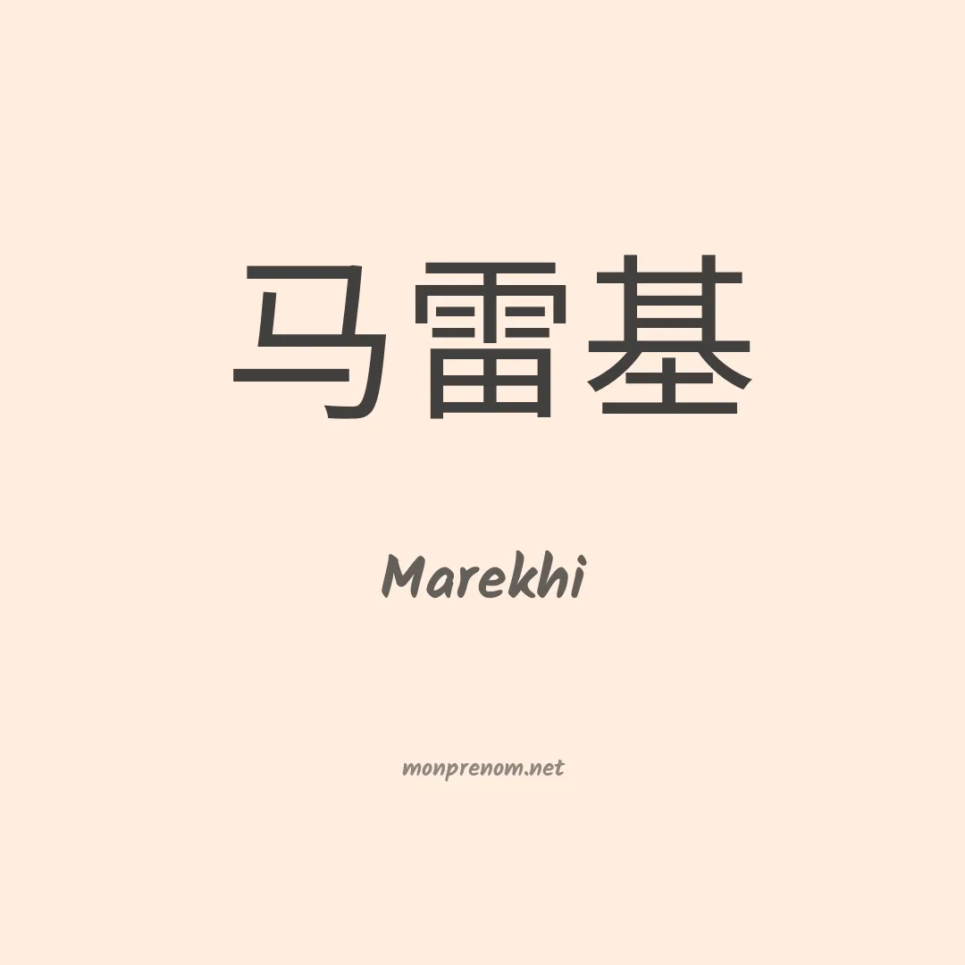 Marekhi en chinois