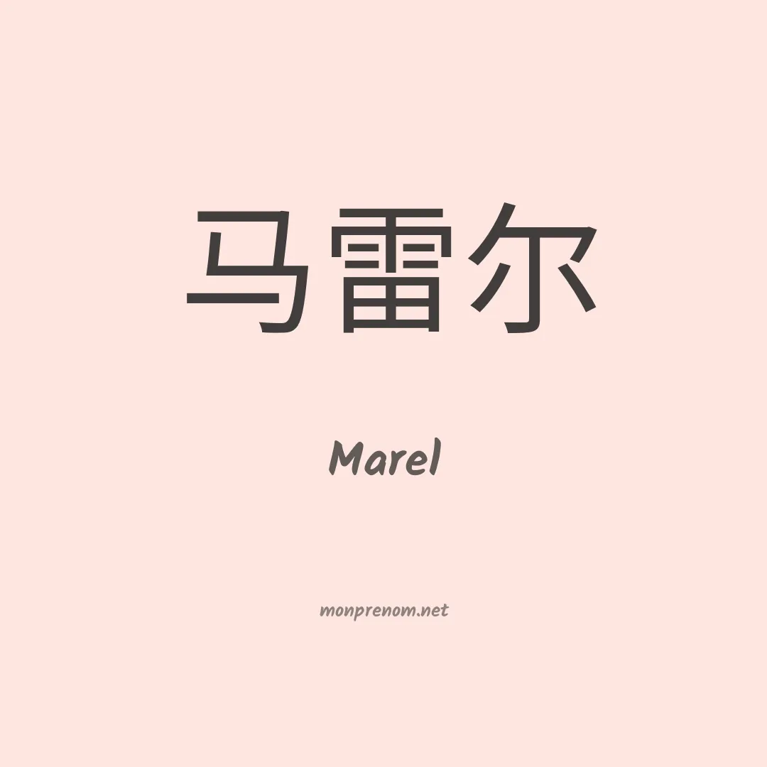 Marel en chinois