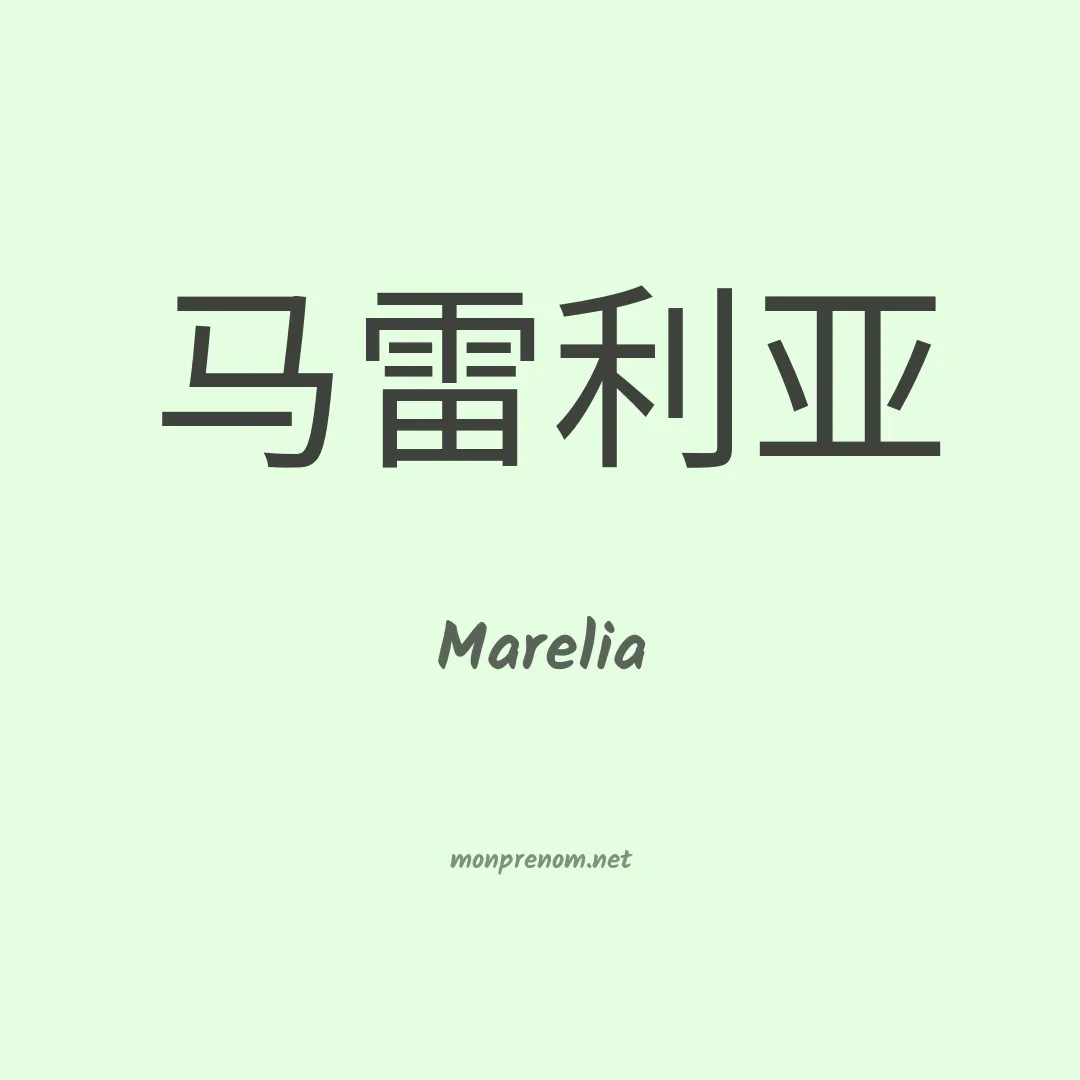 Marelia en chinois