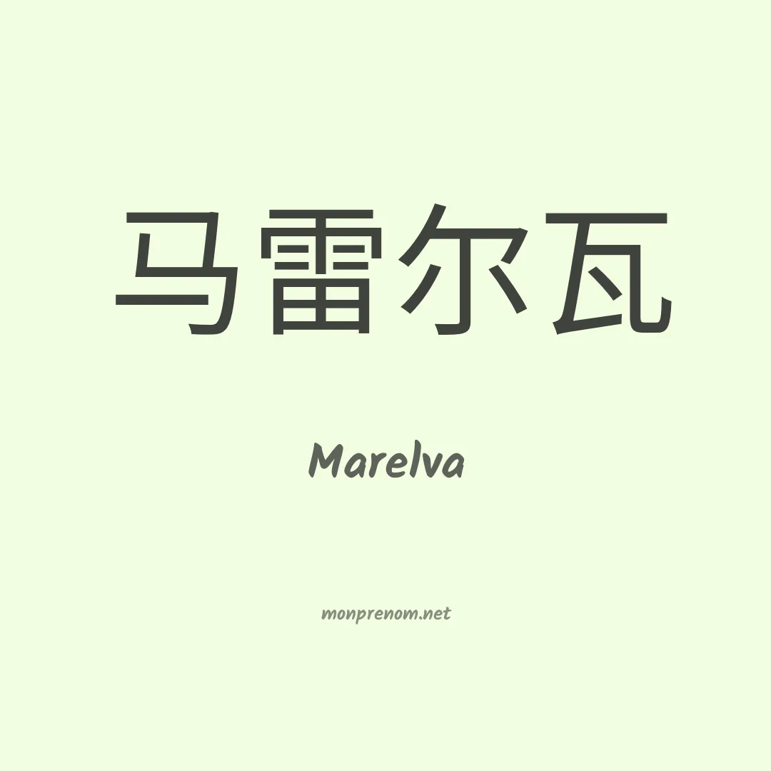 Marelva en chinois