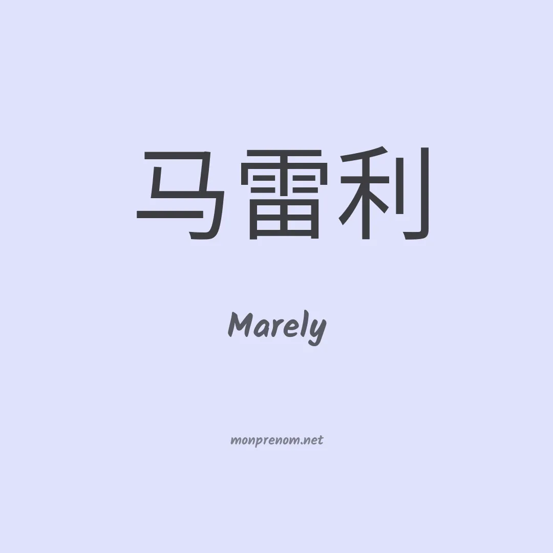 Marely en chinois