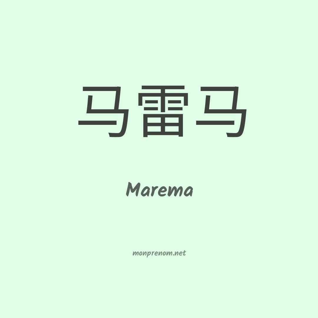 Marema en chinois