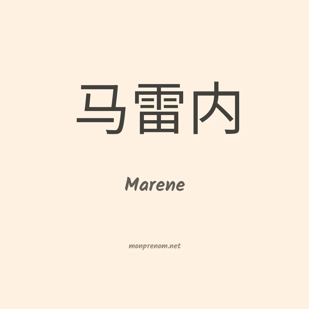 Marene en chinois