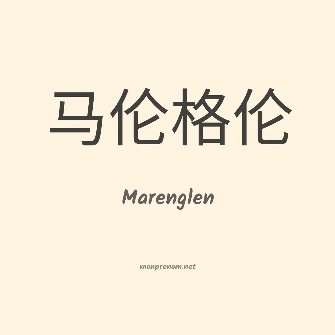 Marenglen en chinois