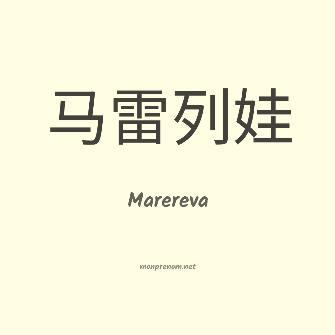 Marereva en chinois