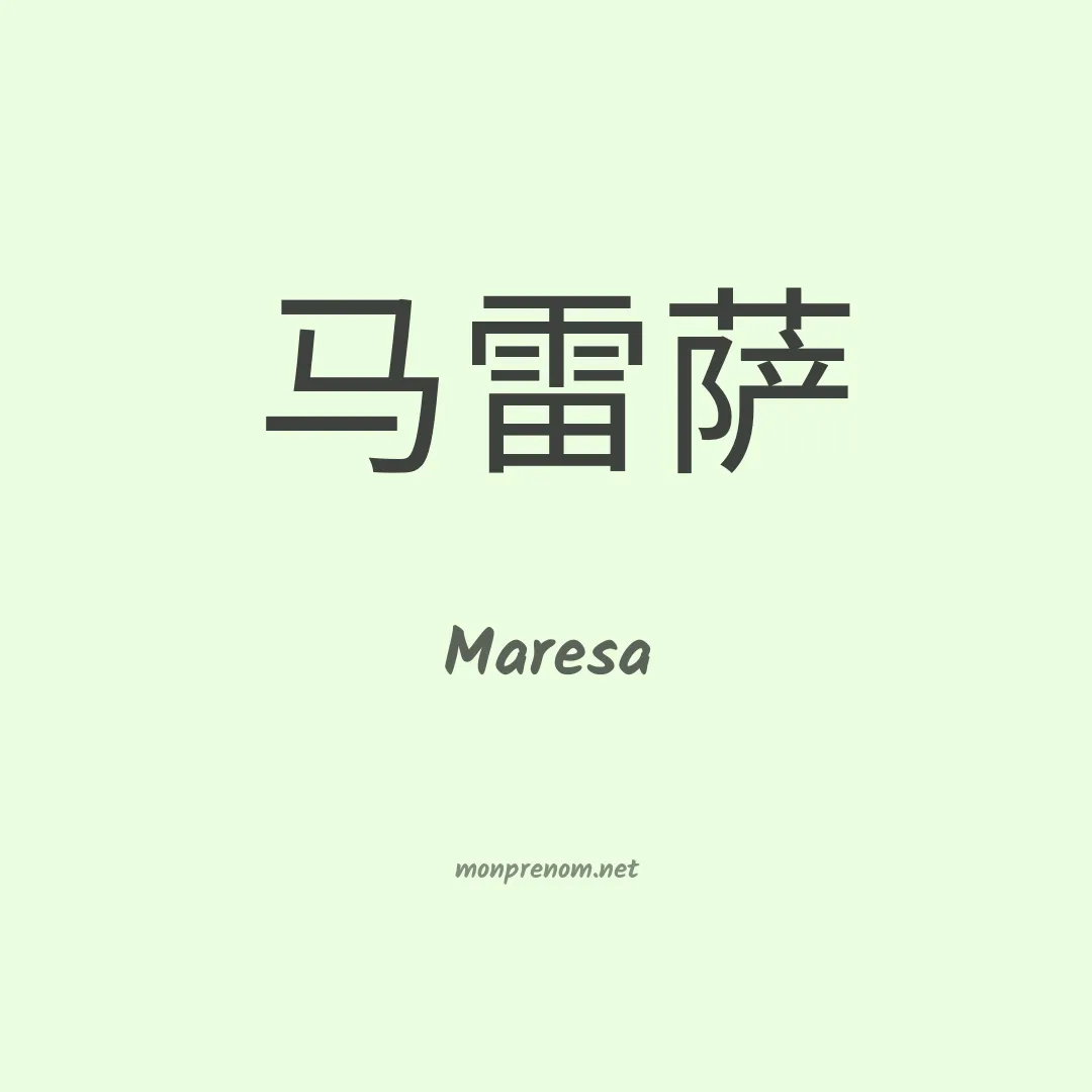 Maresa en chinois