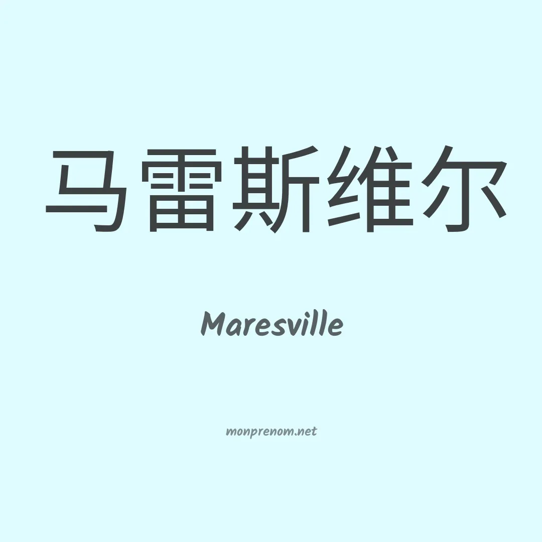 Maresville en chinois