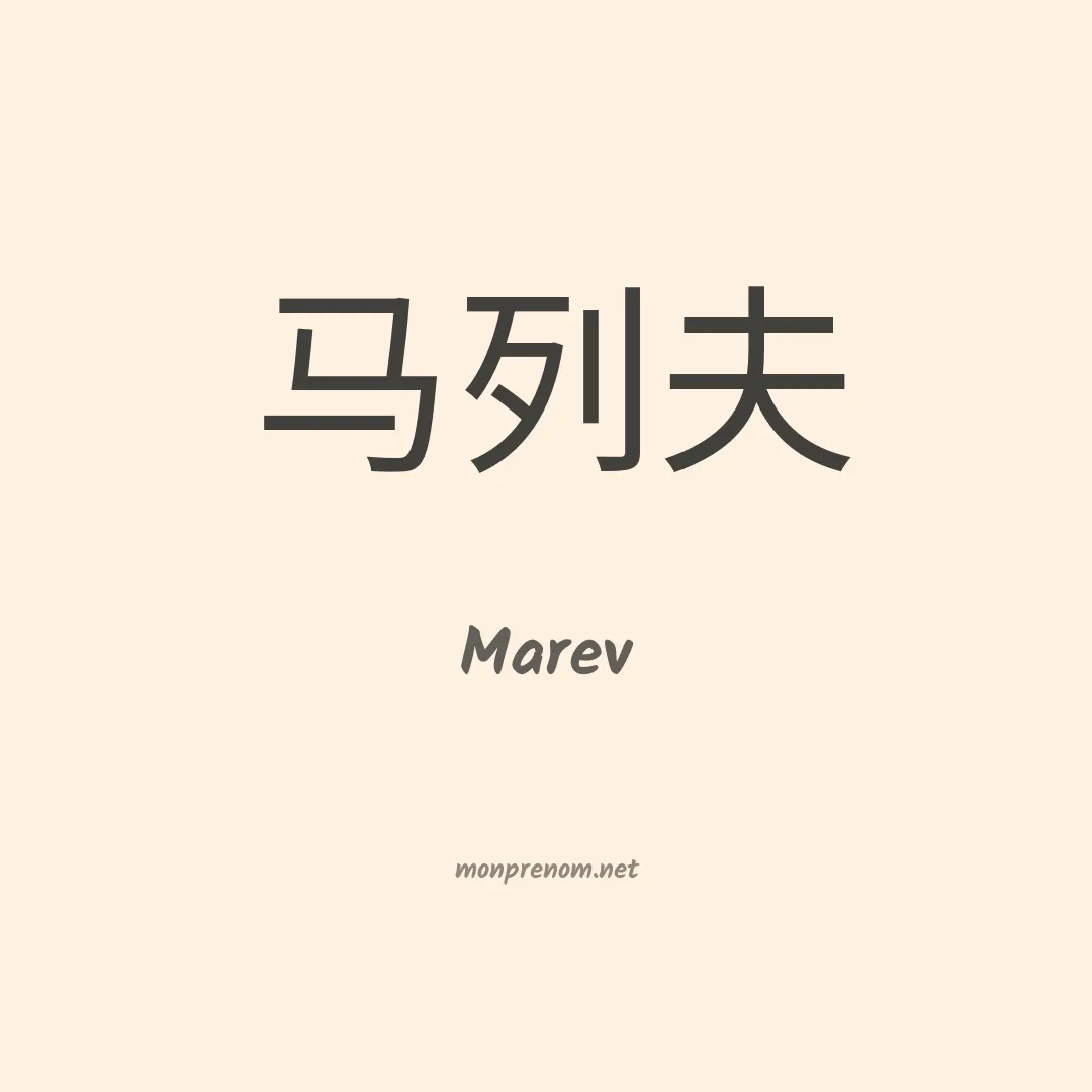 Marev en chinois