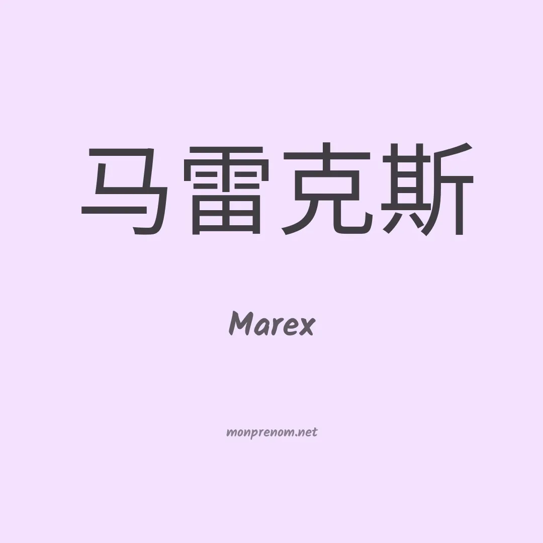 Marex en chinois
