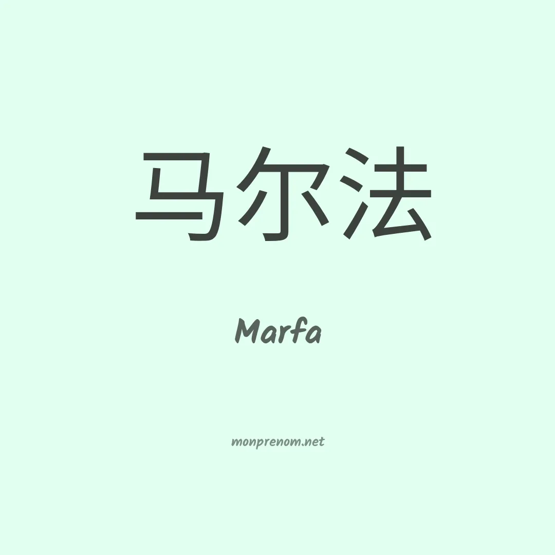 Marfa en chinois