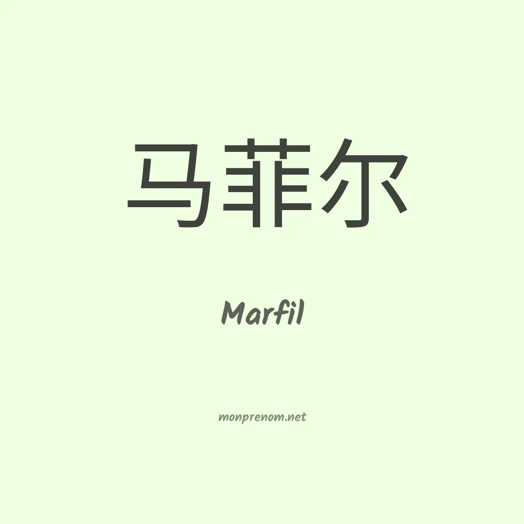 Marfil en chinois