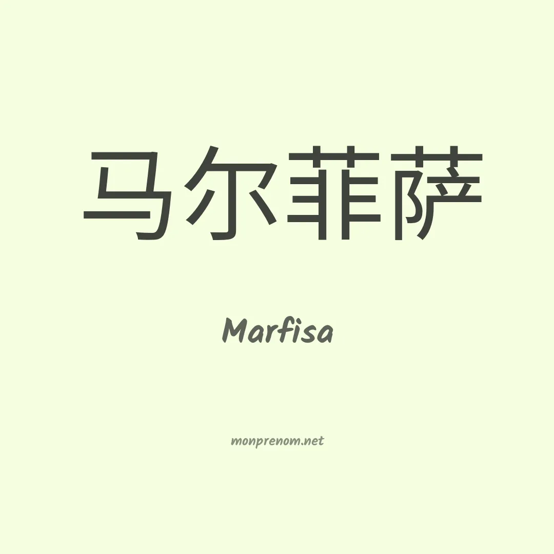Marfisa en chinois