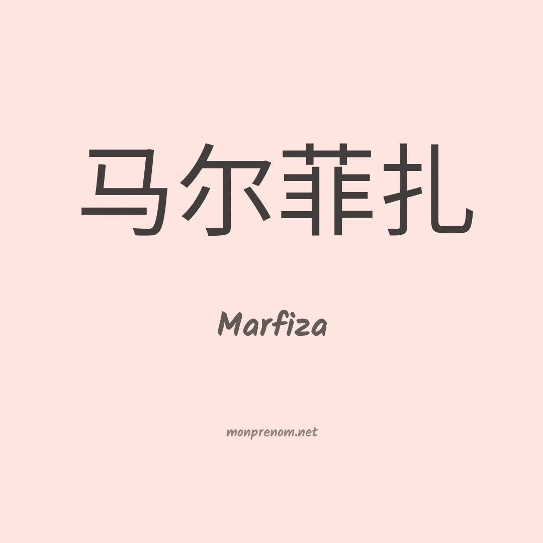 Marfiza en chinois
