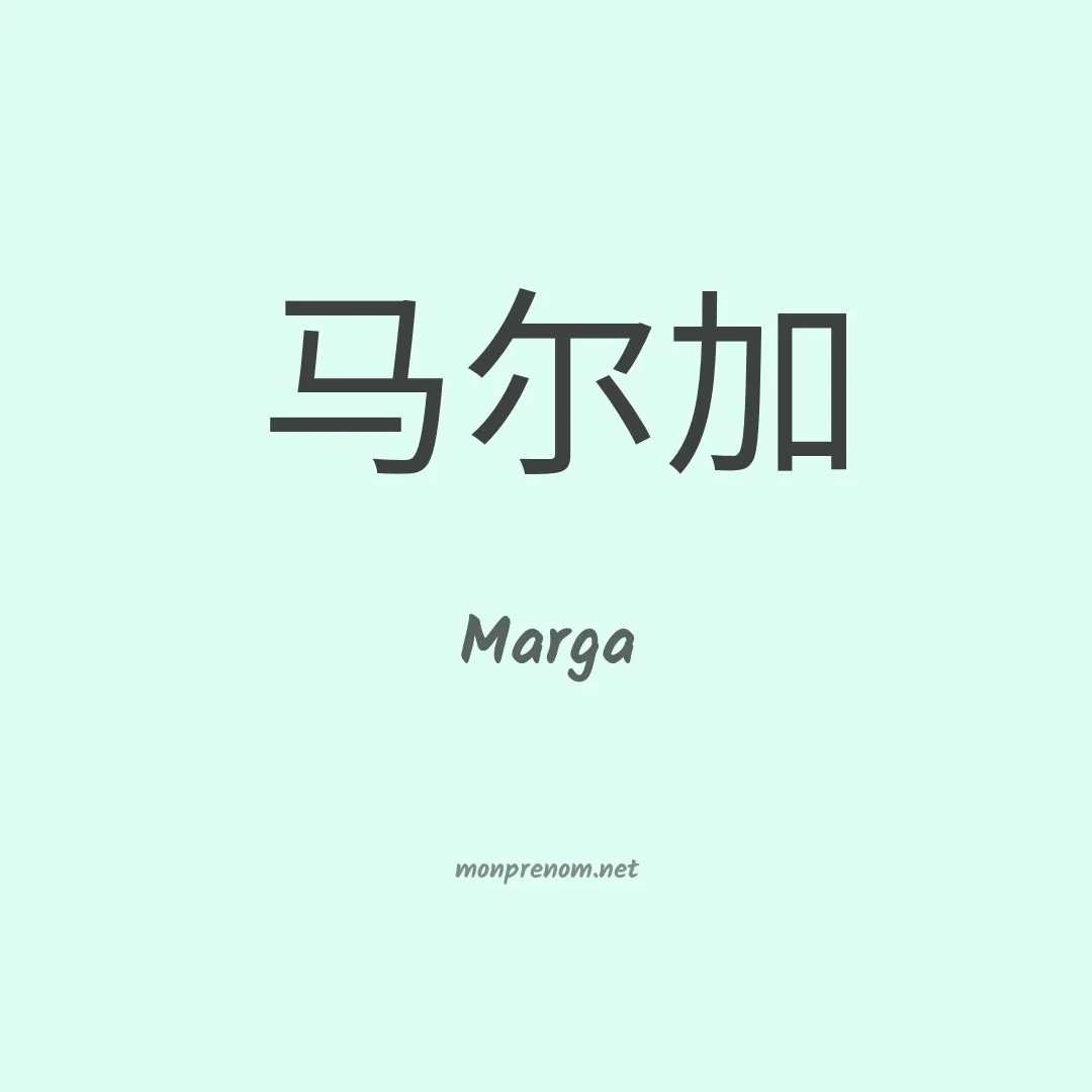 Marga en chinois