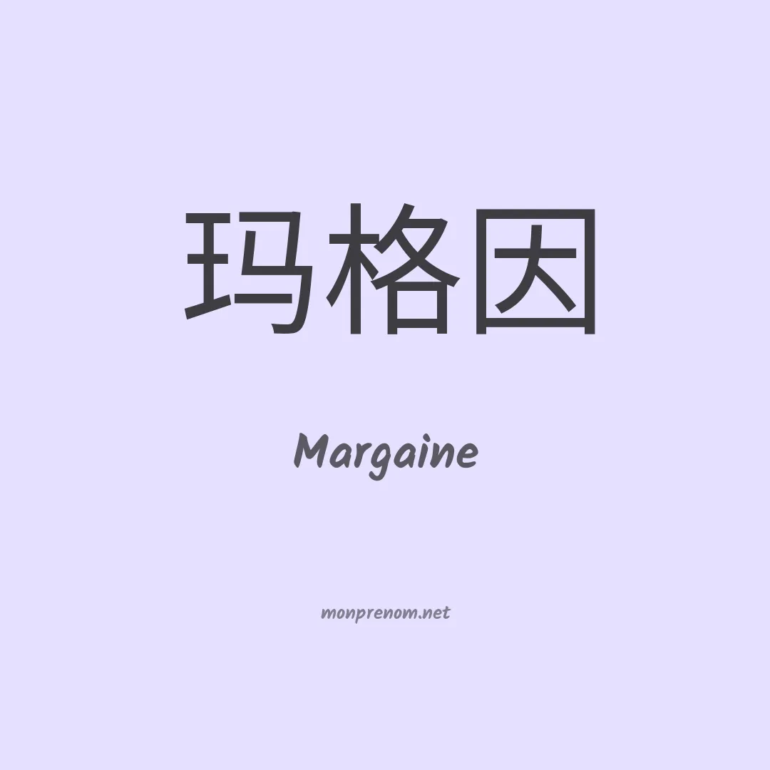 Margaine en chinois