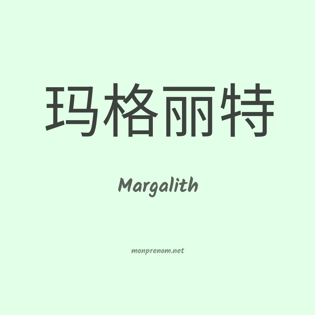 Margalith en chinois